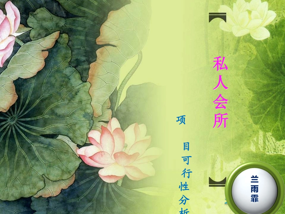 北京茶艺会所可行性分析报告_第1页