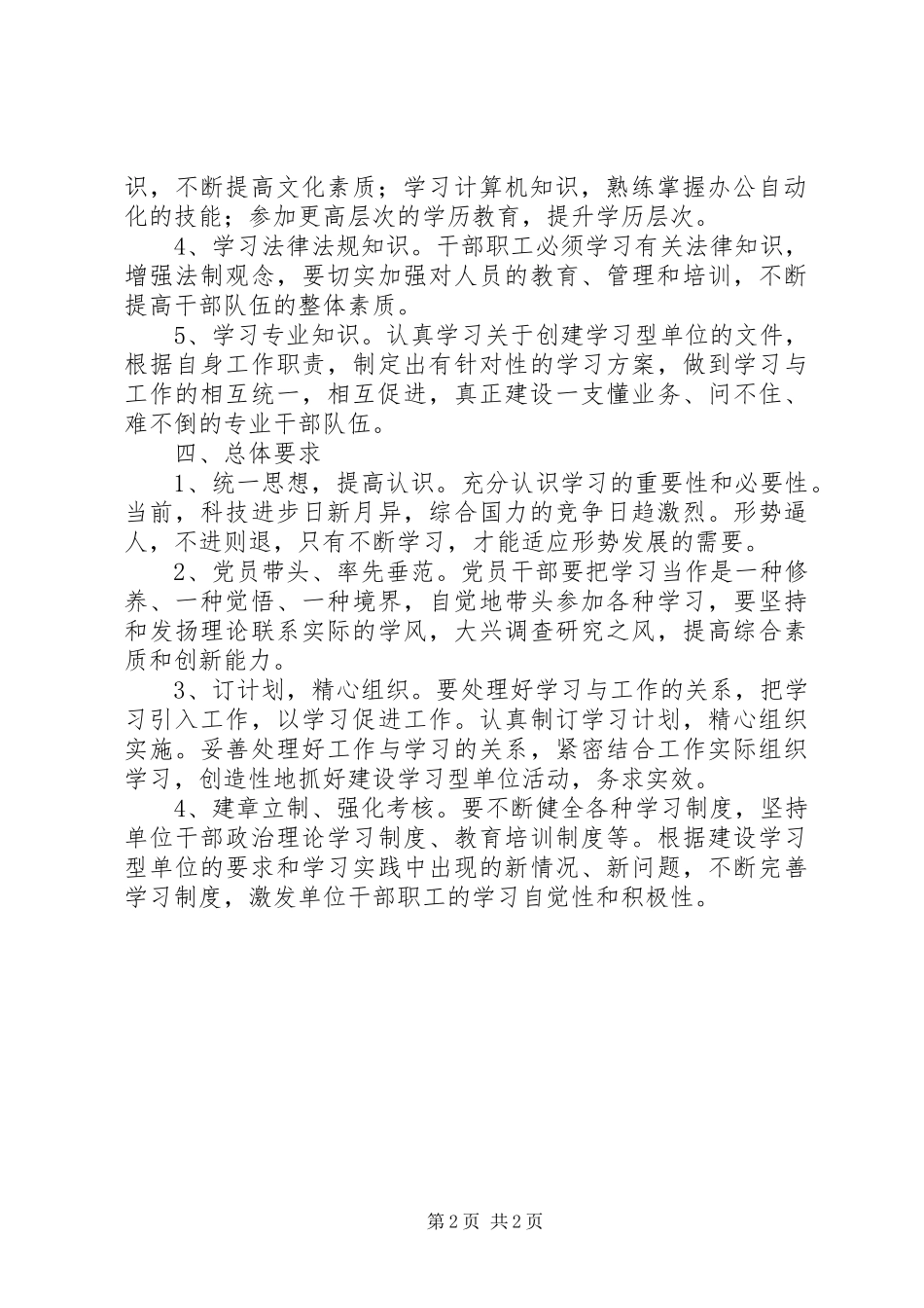 关于创建学习型单位安排意见_第2页
