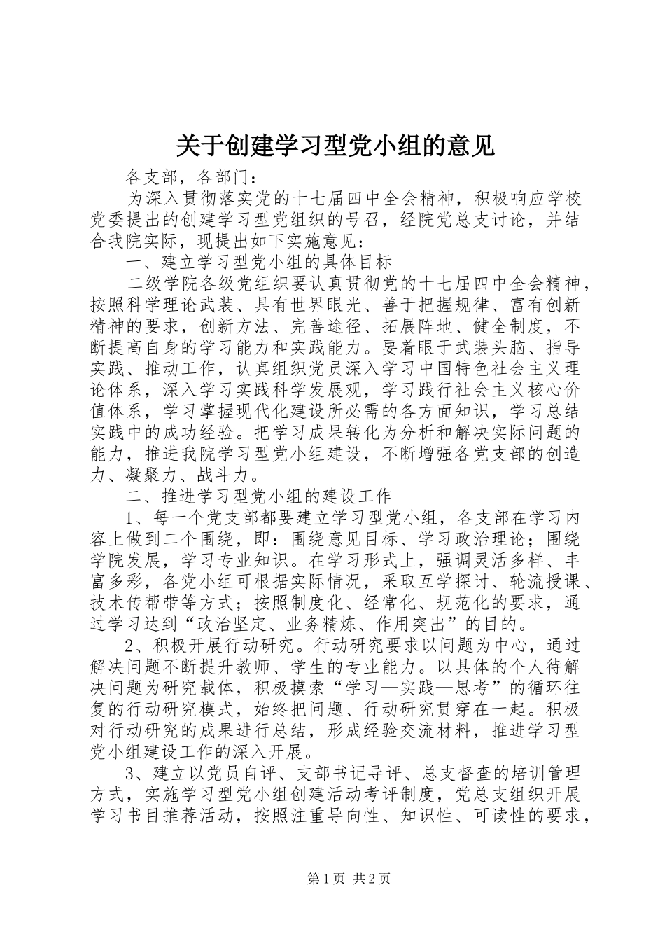 关于创建学习型党小组的意见_第1页