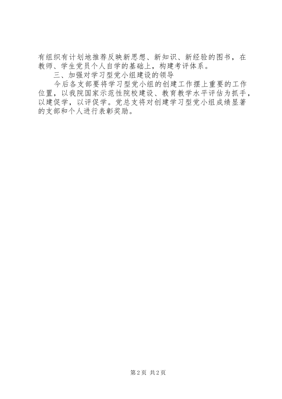 关于创建学习型党小组的意见_第2页