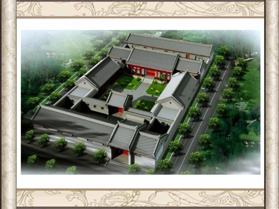 北京的四合院课件_第1页