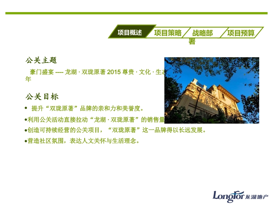 北京龙湖地产楼盘公关活动策划方案北京楼盘项目年度公关策划方案_第3页