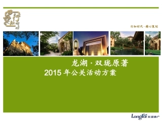北京龙湖地产楼盘公关活动策划方案北京楼盘项目年度公关策划方案