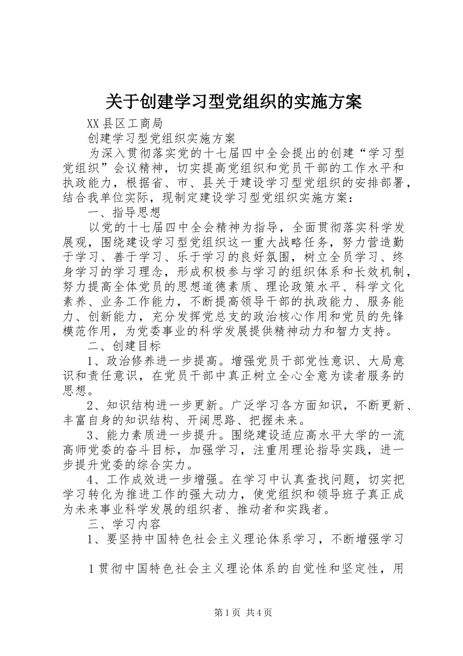 关于创建学习型党组织的实施方案_第1页
