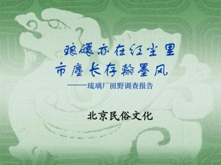北京民俗文化调查报告