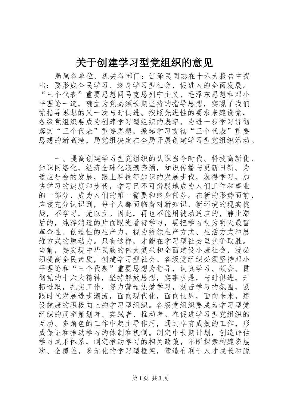 关于创建学习型党组织的意见_第1页