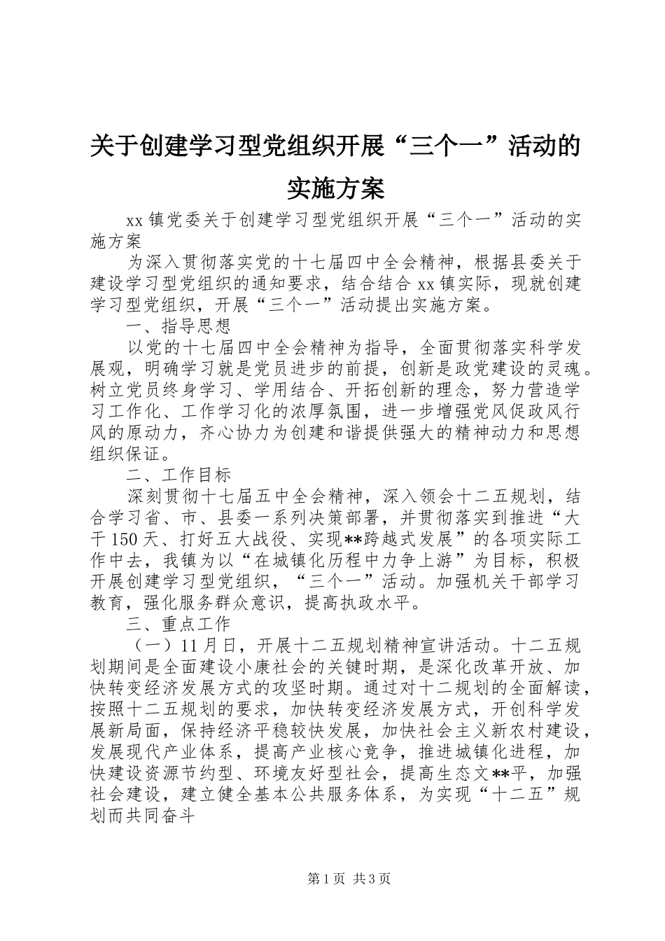 关于创建学习型党组织开展三个一活动的实施方案_第1页