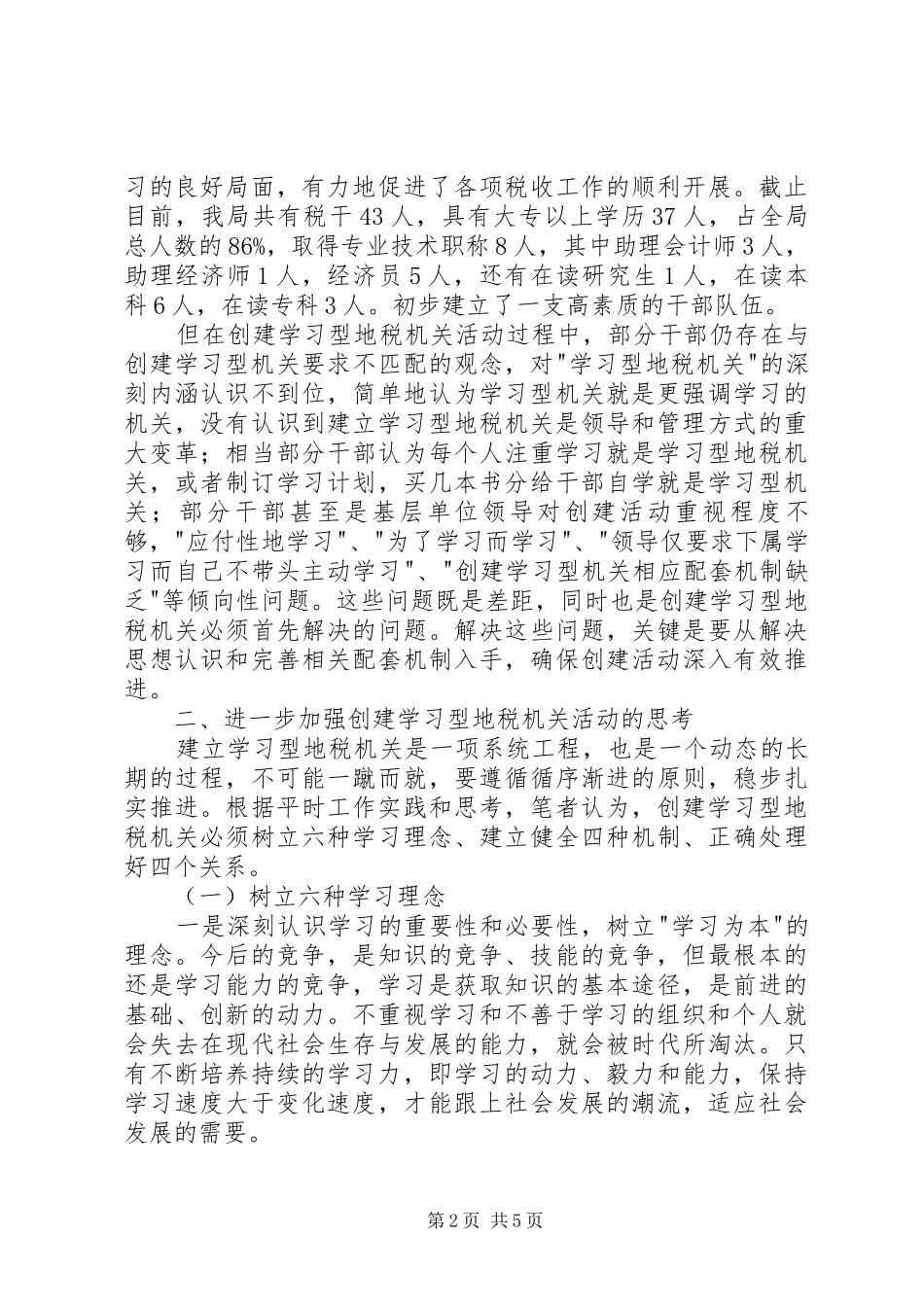 关于创建学习型地税机关的实践与思考_第2页