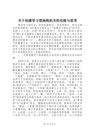 关于创建学习型地税机关的实践与思考