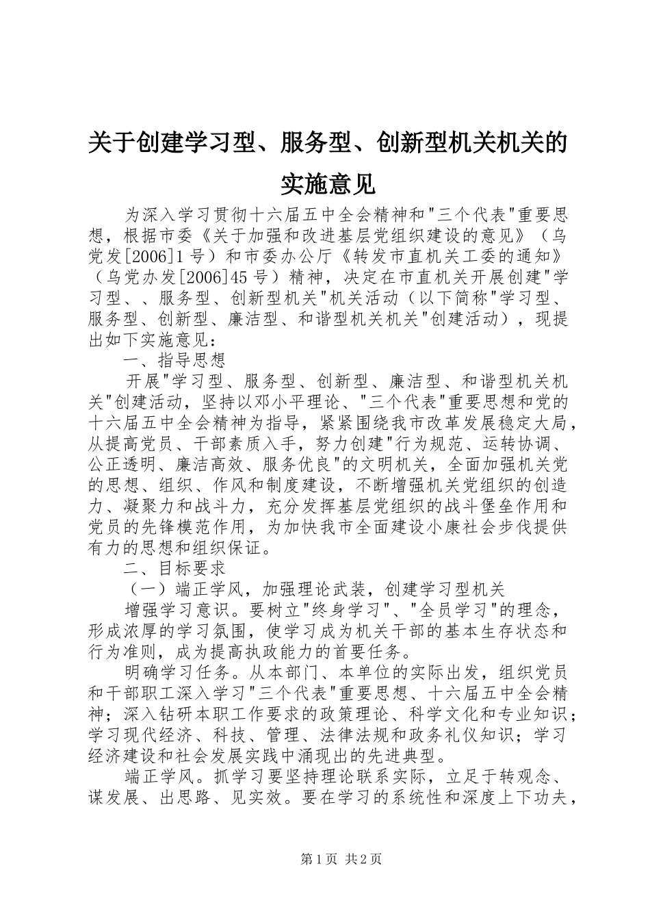 关于创建学习型服务型创新型机关机关的实施意见_第1页