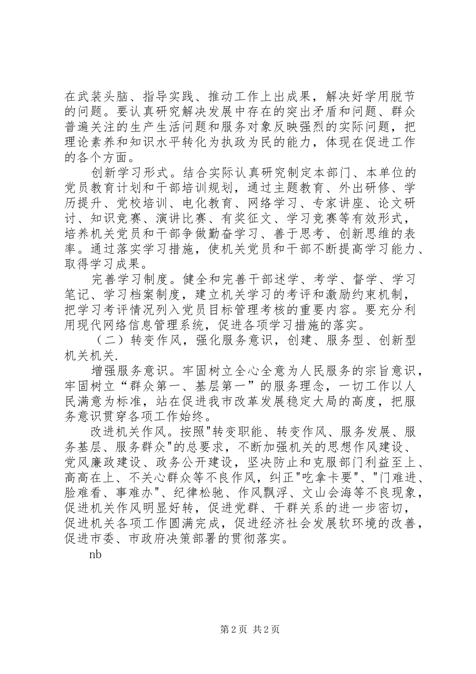 关于创建学习型服务型创新型机关机关的实施意见_第2页