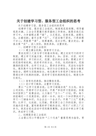 关于创建学习型服务型工会组织的思考
