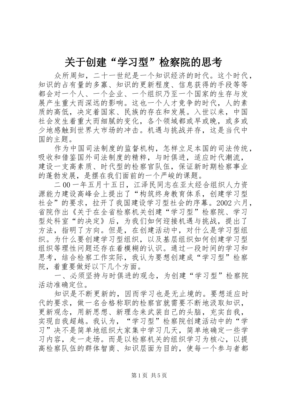 关于创建学习型检察院的思考_第1页