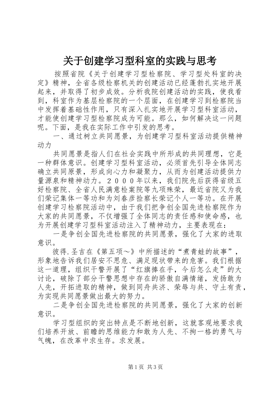 关于创建学习型科室的实践与思考_第1页