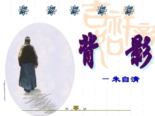 背影课件免费课件