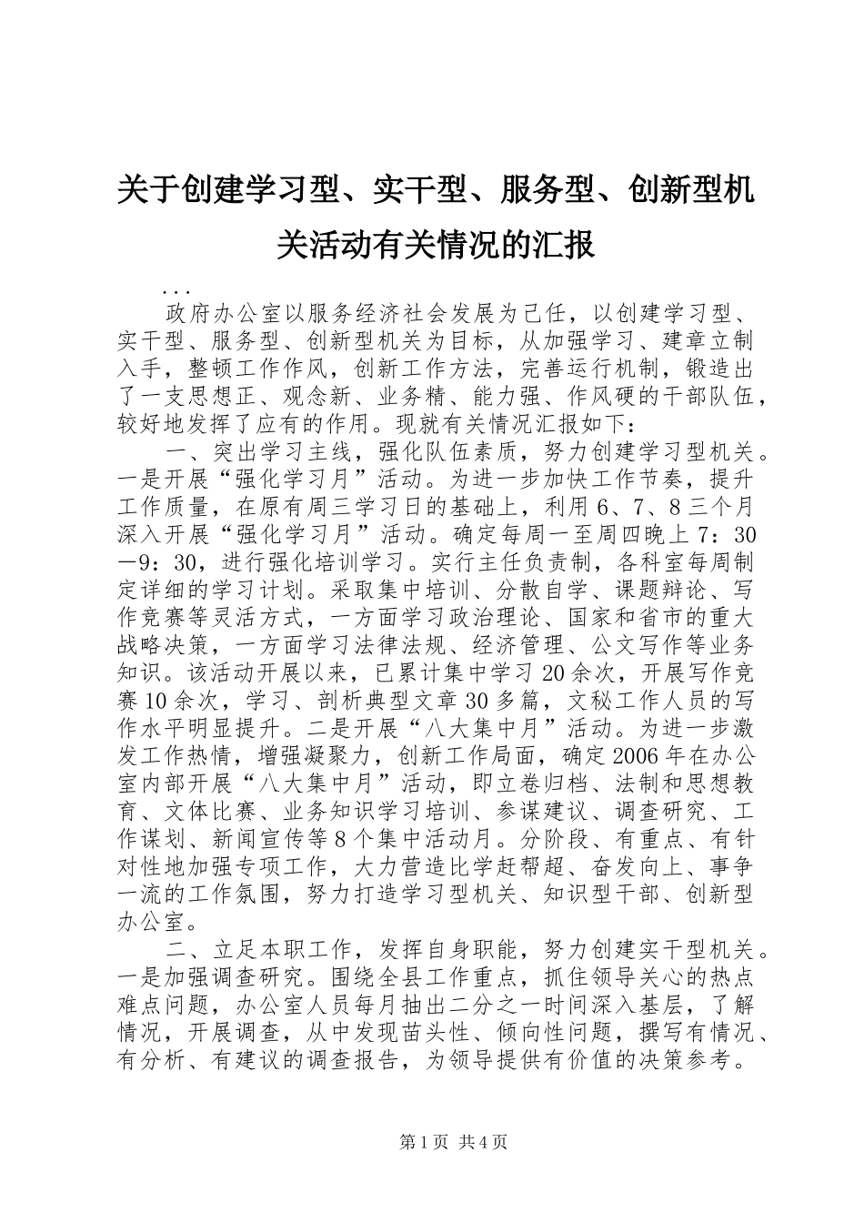 关于创建学习型实干型服务型创新型机关活动有关情况的汇报_第1页