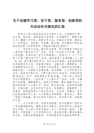 关于创建学习型实干型服务型创新型机关活动有关情况的汇报
