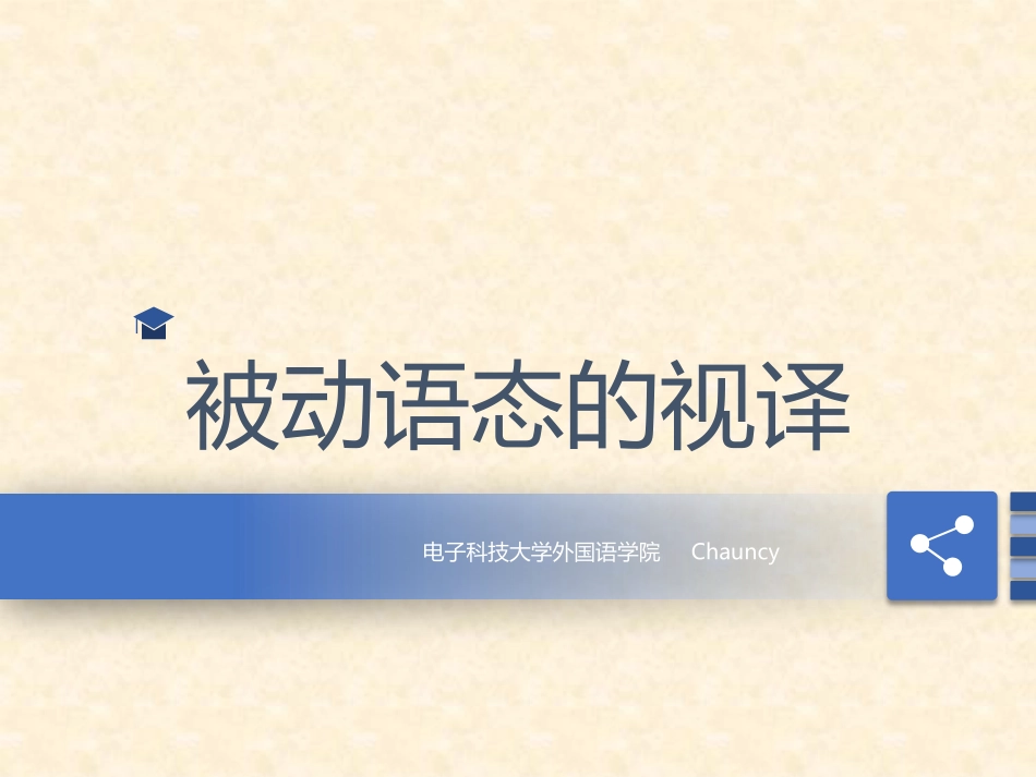 被动语态的视译_第1页