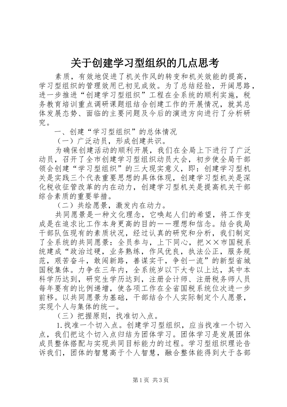 关于创建学习型组织的几点思考_第1页