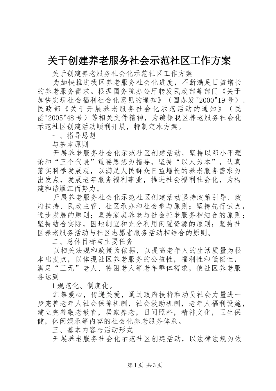 关于创建养老服务社会示范社区工作方案_第1页