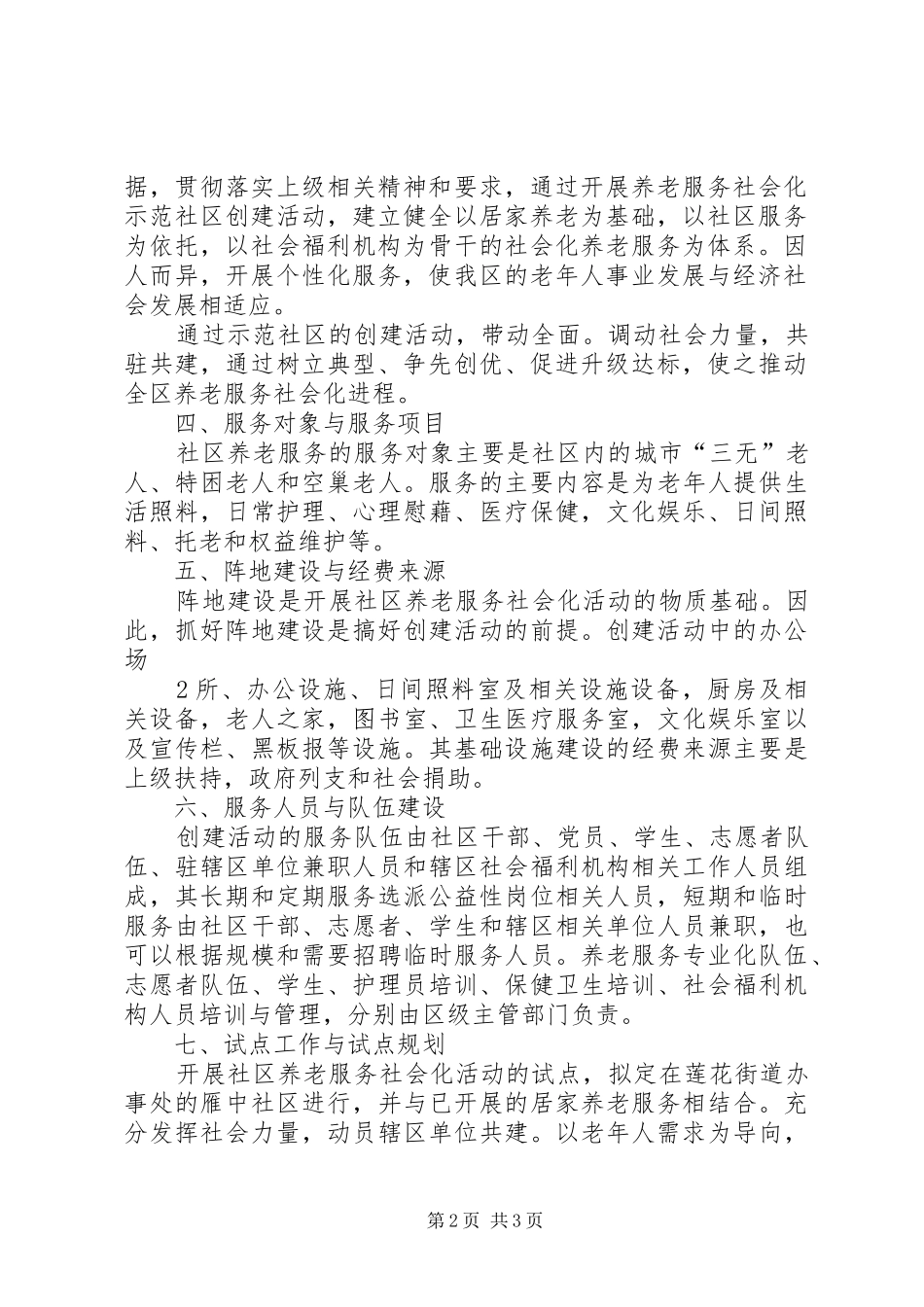 关于创建养老服务社会示范社区工作方案_第2页