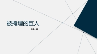 被掩埋的巨人读书分享