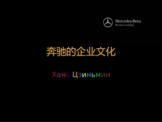 奔驰的企业文化