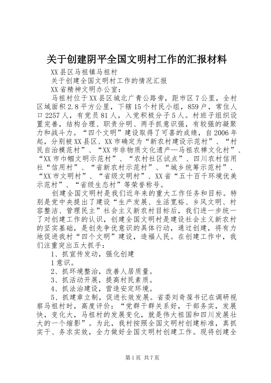 关于创建阴平全国文明村工作的汇报材料_第1页