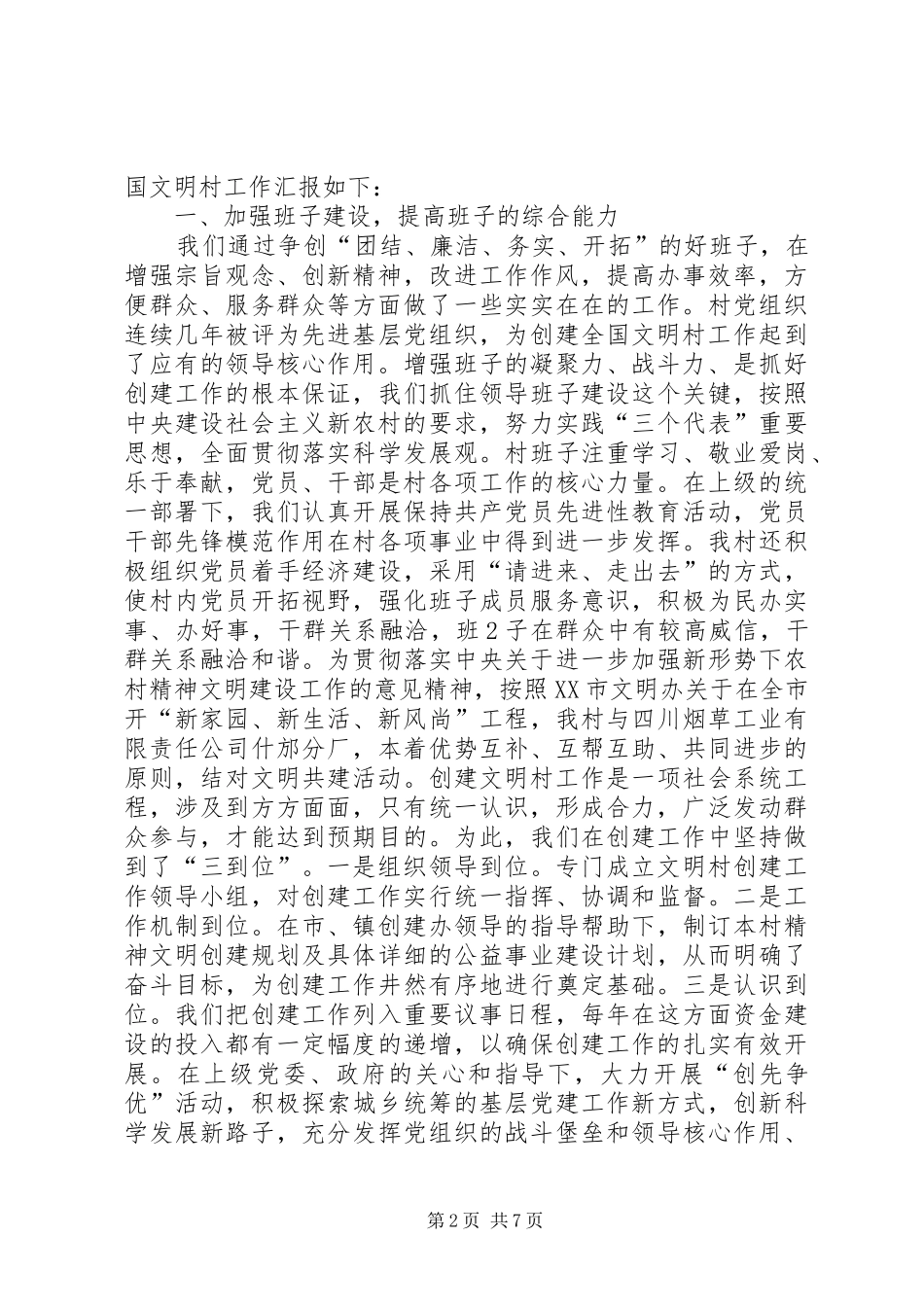 关于创建阴平全国文明村工作的汇报材料_第2页