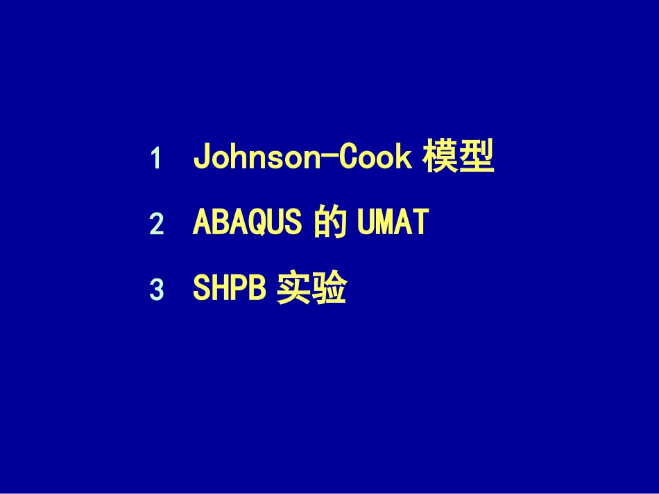 本构模型UMATJC模型解析_第2页