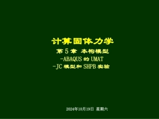 本构模型UMATJC模型解析