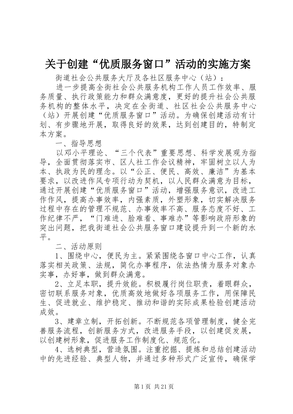 关于创建优质服务窗口活动的实施方案_第1页