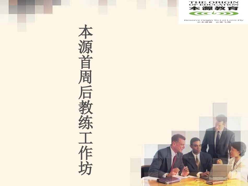 本源首周后教练工作坊TA_第1页