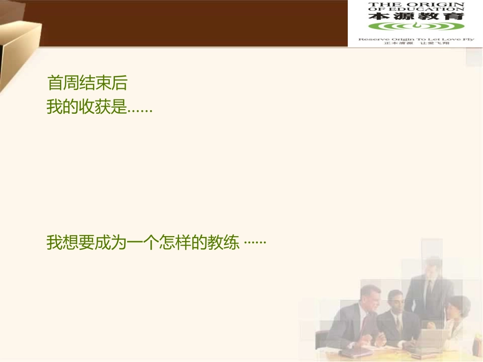 本源首周后教练工作坊TA_第2页