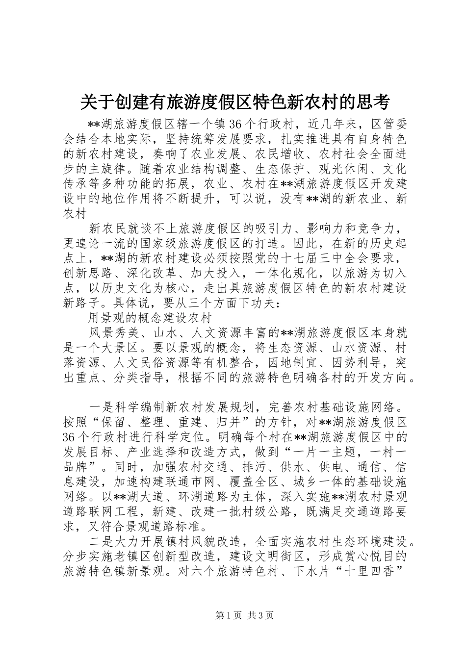 关于创建有旅游度假区特色新农村的思考_第1页