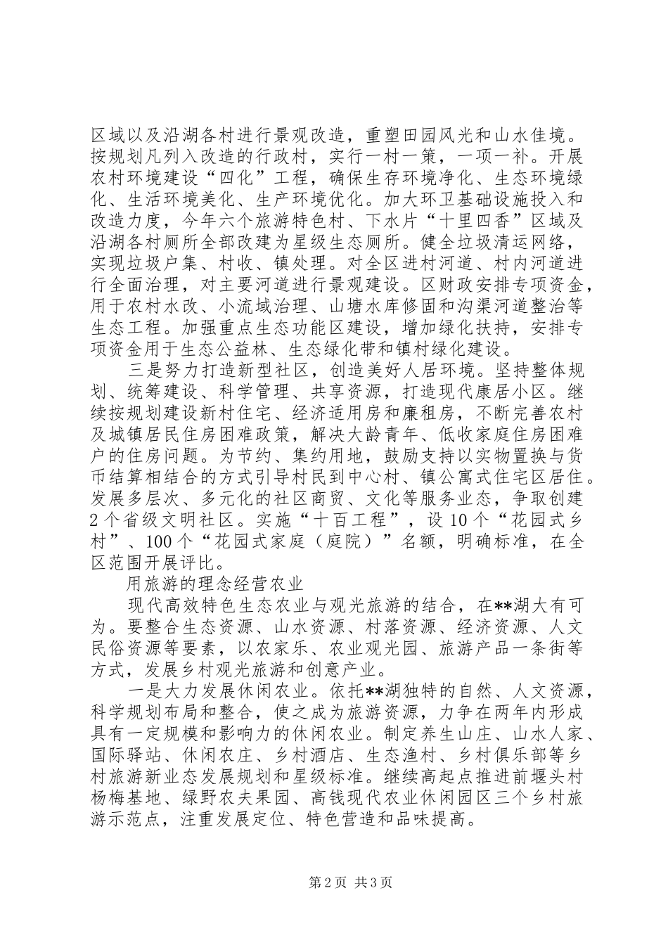 关于创建有旅游度假区特色新农村的思考_第2页