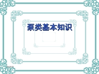 泵类维护保养基本