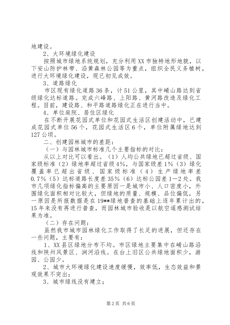 关于创建园林城市的意见_第2页