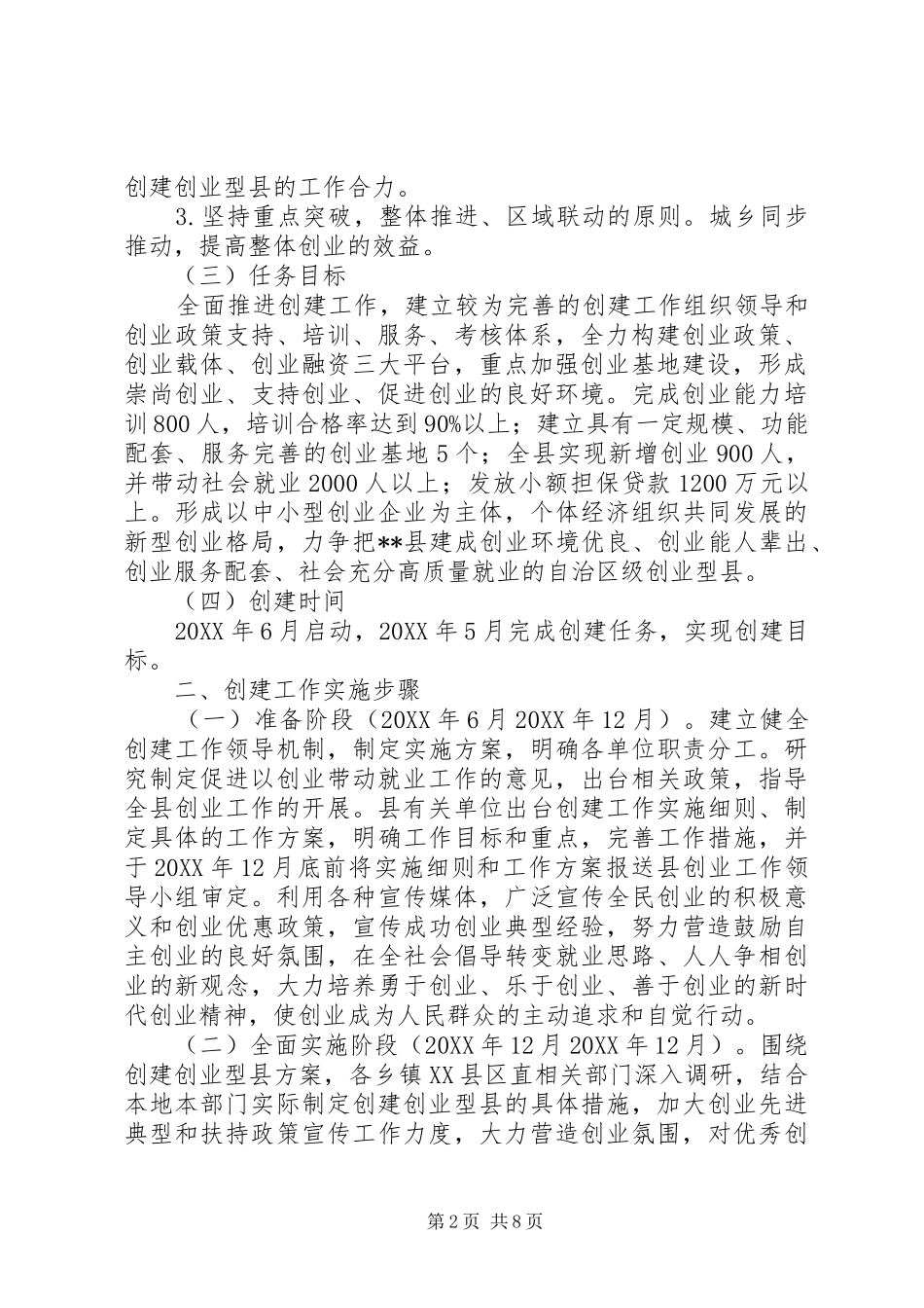 关于创建自治区级创业型县工作方案_第2页