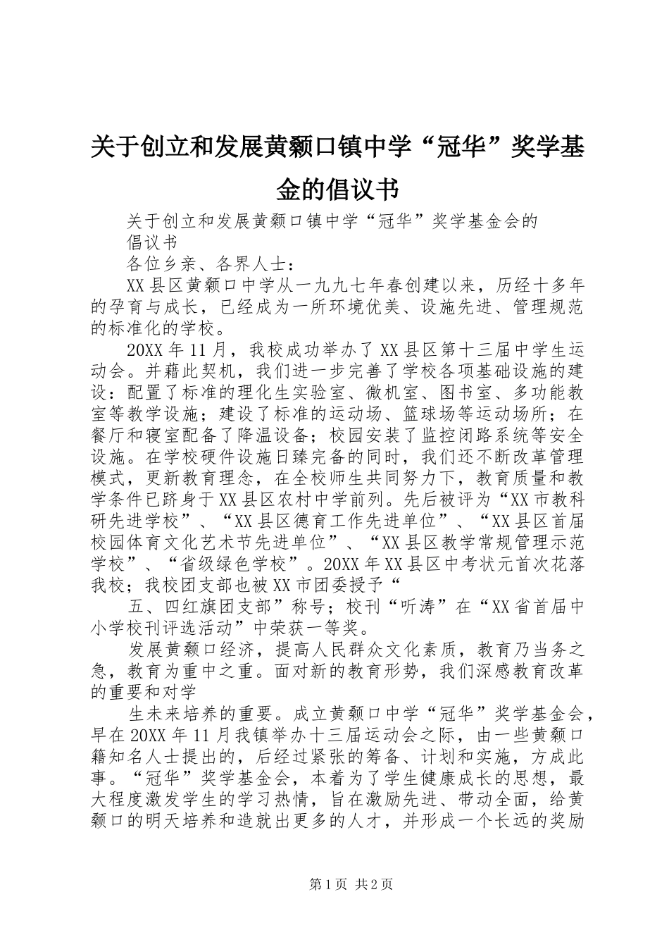 关于创立和发展黄颡口镇中学冠华奖学基金的倡议书_第1页