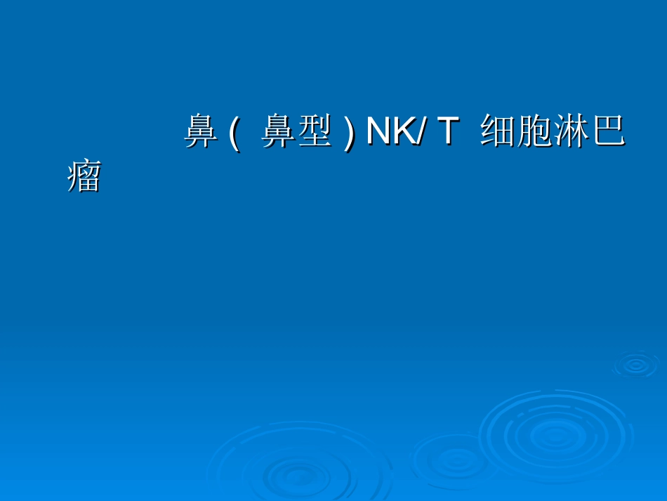 鼻鼻型NKT细胞淋巴瘤_第1页