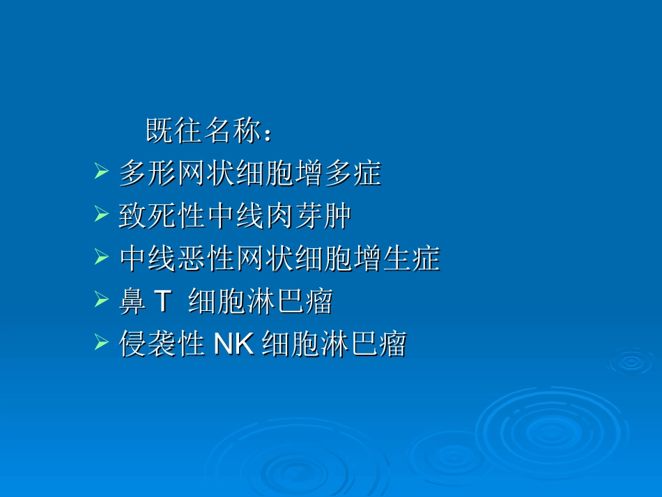 鼻鼻型NKT细胞淋巴瘤_第3页