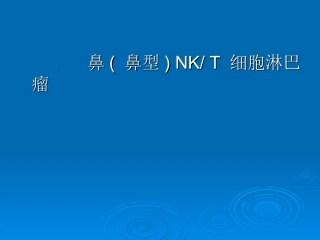 鼻鼻型NKT细胞淋巴瘤