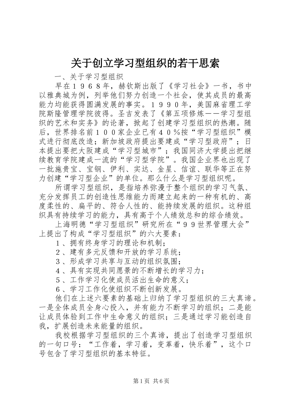 关于创立学习型组织的若干思索_第1页