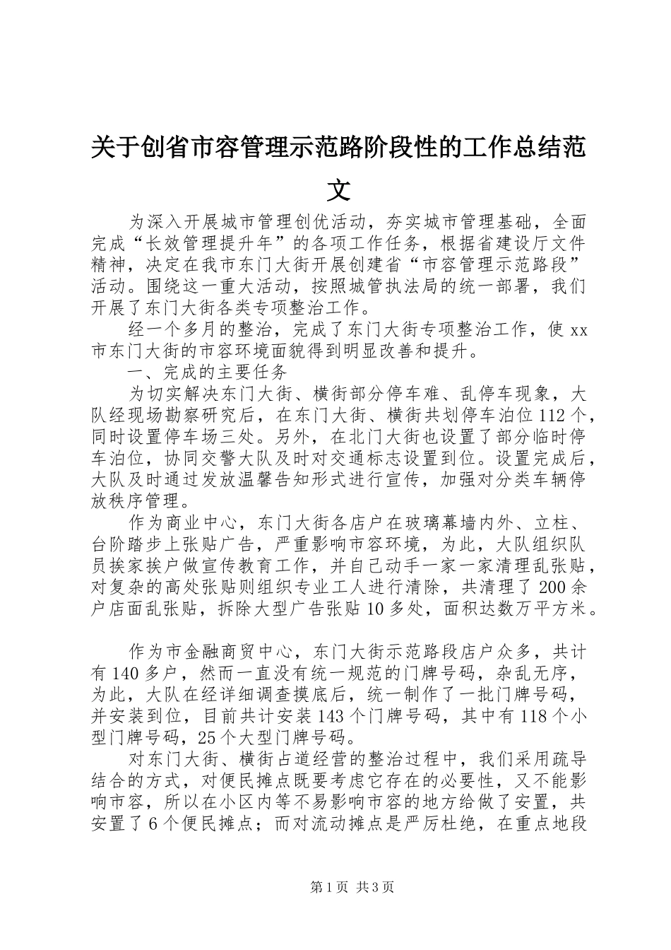 关于创省市容管理示范路阶段性的工作总结范文_第1页