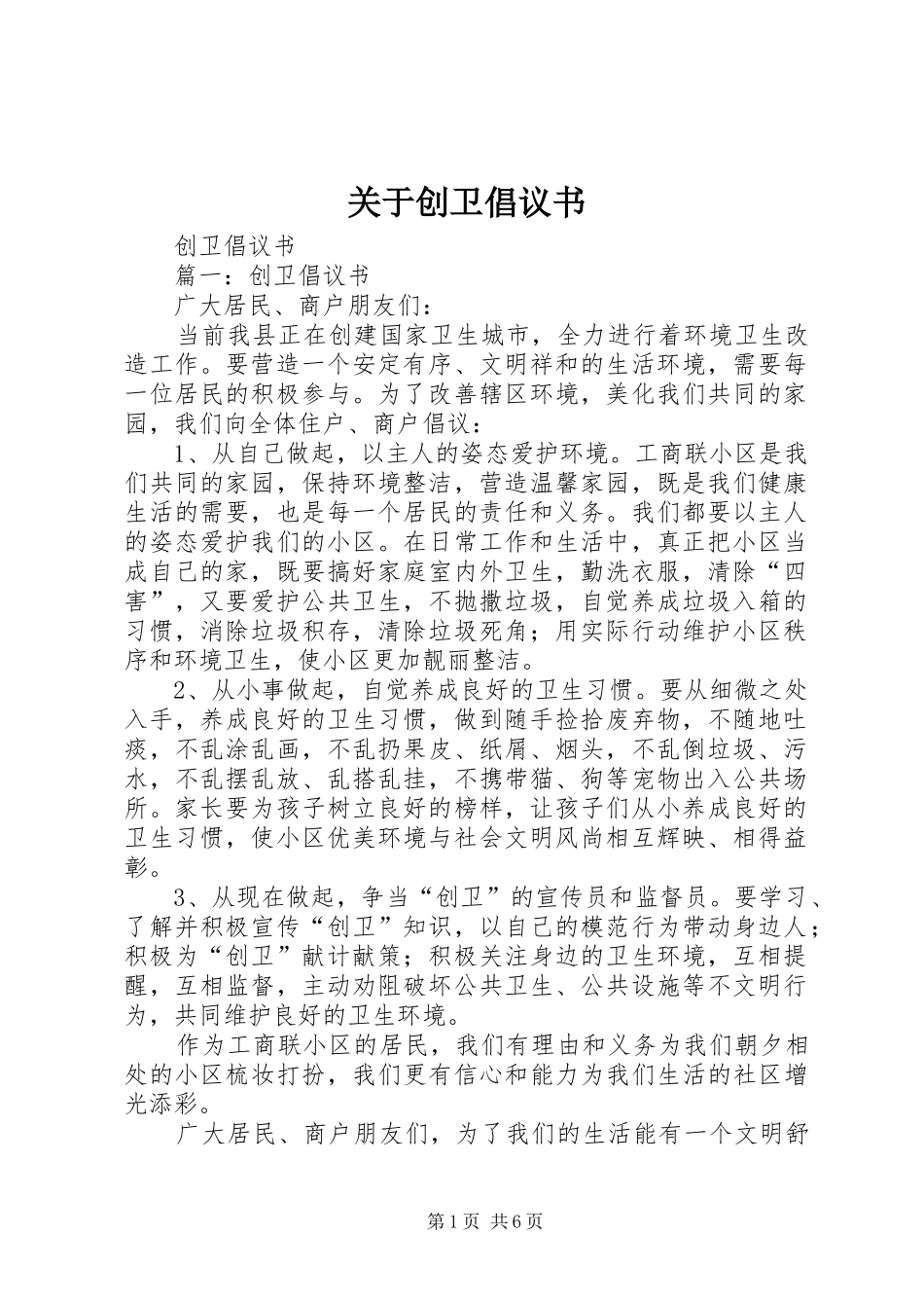 关于创卫倡议书_第1页