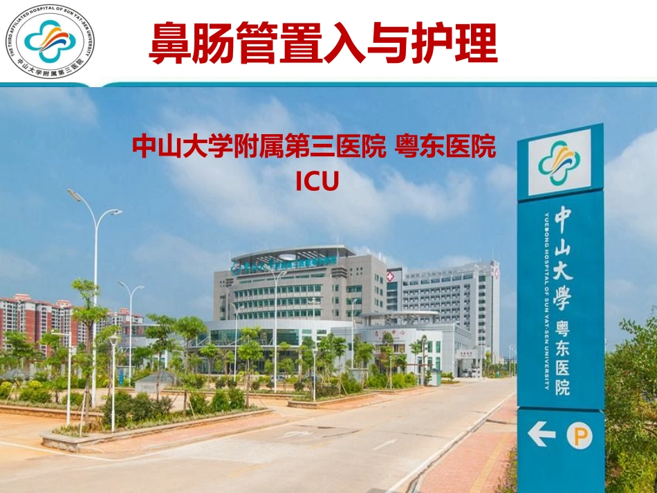 鼻肠管置入和护理_第1页