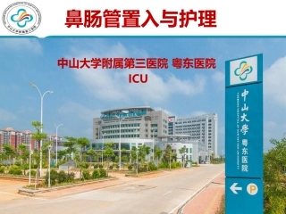 鼻肠管置入和护理