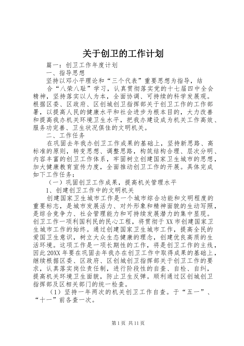 关于创卫的工作计划_第1页