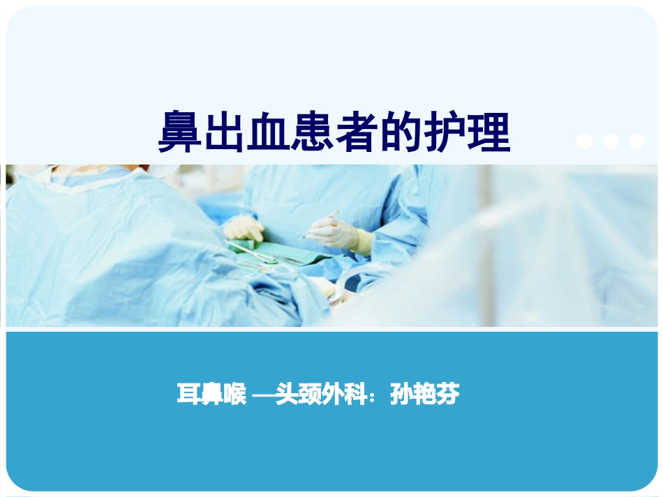 鼻出血患者护理_第1页